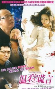 《温柔的谎言》（温柔的谎言免费观看完整版高清）