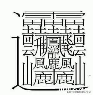 最多笔画的字172笔（最多笔画的字172笔的读音）