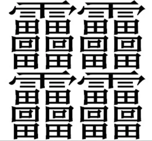 笔画最多的汉字排名（笔画最多汉字 排名）