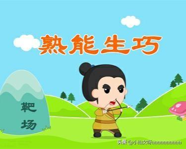 熟能生巧的故事100字（熟能生巧成语故事100字）