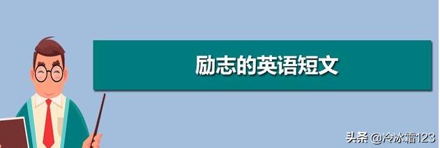 英语课前三分钟励志小故事（英语课前三分钟小故事大道理）